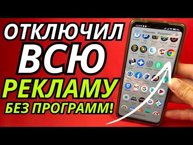 Как ОТКЛЮЧИТЬ ВСЮ РЕКЛАМУ на Телефоне АНДРОИД Полностью?️Без Программ и Приложений!ПРОСТОЙ СПОСОБ