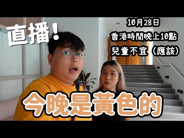 直播！ 今晚是黃色的～～ 10月28日 兒童不宜 PG家長指引