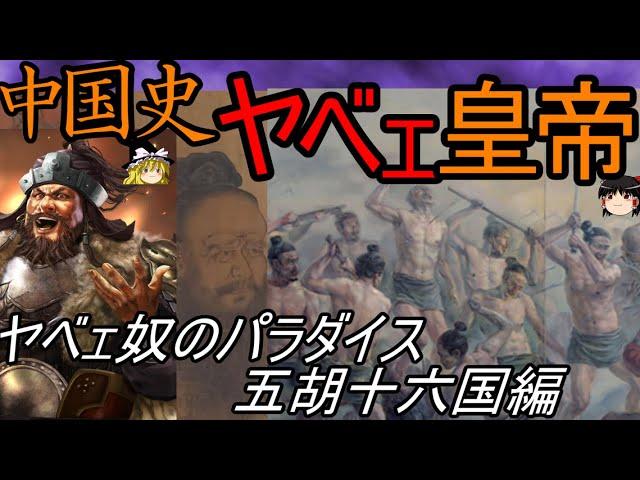 【ゆっくり解説】　中国史　ヤバい皇帝三選　ヤバい奴らのパラダイス五胡十六国編【五胡十六国】