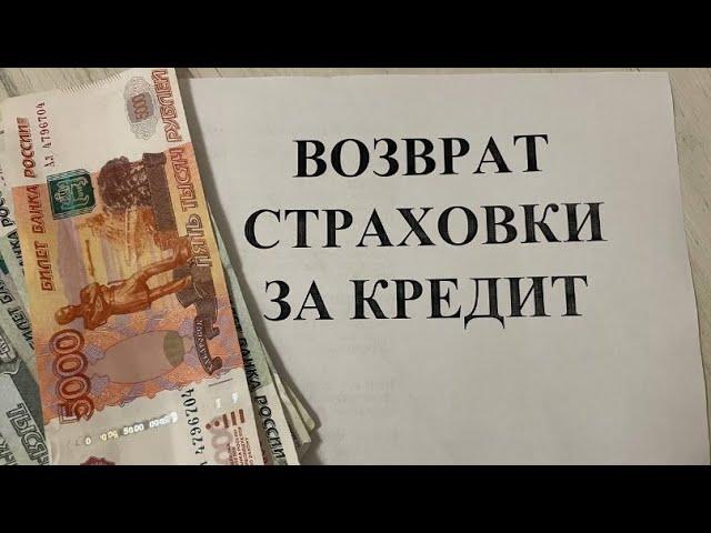 Как вернуть страховку за кредит? Возврат страховки 100% компенсация!