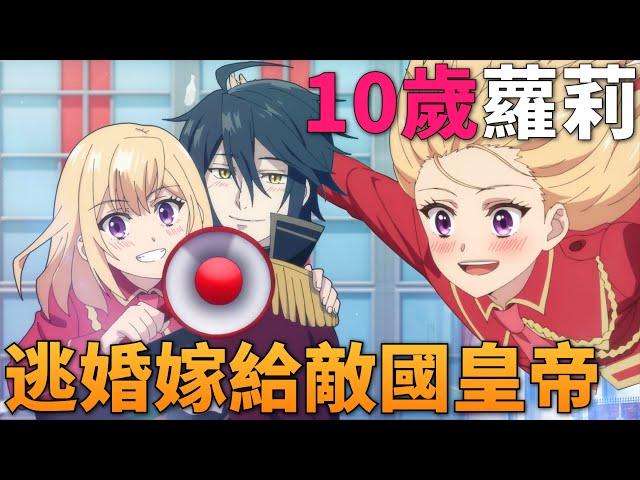 異世界女武神重生回到10歲嫁給蘿莉控皇帝，夫妻聯手打破邪惡女神的陰謀！一口氣看完 1-12話！十月新番【重生大小姐正在攻略龍帝殿下】