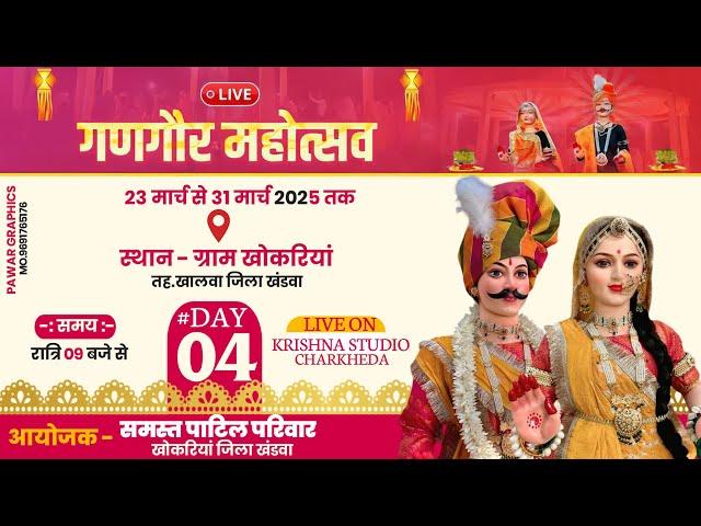 LIVE  DAY.04 =  देवी गणगौर महोत्सव [ 2025 ] ग्राम - खोकरिया जि. खंडवा से सीधा लाइव प्रसारण