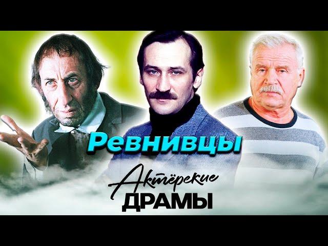 Актеры-ревнивцы | Басов, Филатов, Никоненко | Они превратили жизни любимых в пытку