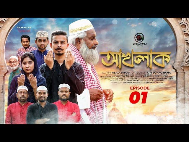 Ramadan Special | Akhlak | Episode 1| KM Sohag Rana | MNU Raju | AB Rokon | Cinemawala Natok