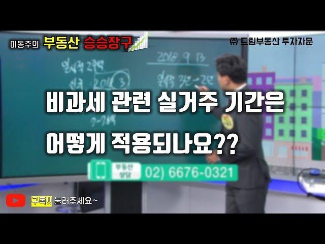 이동주의 부동산승승장구-양도세 비과세 관련실거주기간