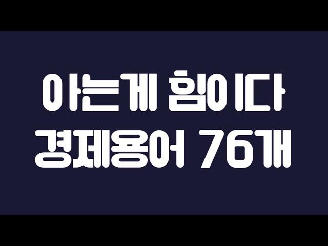 20대가 알아야 할 경제용어, 금융용어 76선 (디플레이션,양적완화,CMA,ETF,빅맥지수,레버리지효과 등)