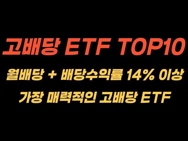 매월 배당금을 지급하면서 배당수익률이 높은  고배당 ETF TOP10