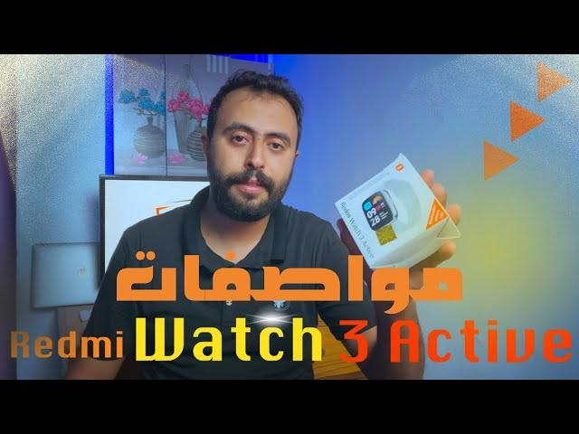 كل ما تحتاج معرفته عن ساعة Xiaomi Redmi Watch 3 Active