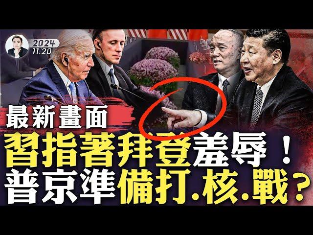 傳北京給川普團隊打電話！瘋狂想知道川普要什麼，盧比奧的反應讓其很受挫！世界級大事：拜登批准遠程飛彈，俄降低.核.武.使用門檻，批量生產掩體；拜登習近平見面，四個最新細節，顯示中共橫行｜大宇拍案驚奇