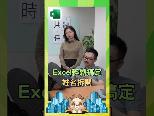 Excel輕鬆搞定姓名拆開 #excel教學 #辦公軟體 #聯成電腦