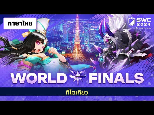 [ไทย] การแข่งขัน SWC2024 รอบ World Finals | Summoners War