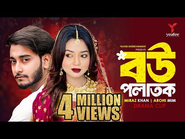 বউ পলাতক | শহরের মেহমান | Miraz Khan | Arohi Mim | Jamrul Razu | New Bangla Natok 2024