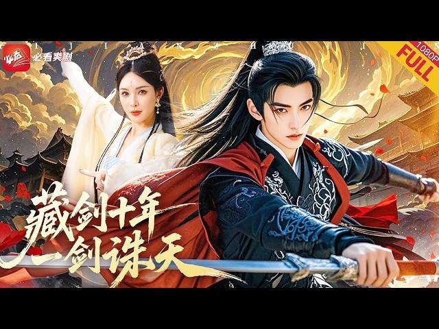 【新劇】十年不出鞘的"廢物劍奴”，竟是藏劍壹脈最後傳人！當反派血洗宗門，他磨劍的手突然停止——那壹劍出，風雲驟停，因爲見過這招的人...都死了！#男频 #drama #短剧 #熱門 #三剑磨平生