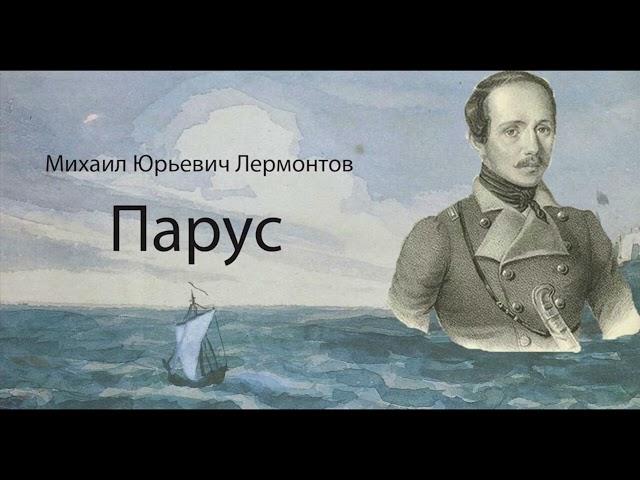 Lermontov Mikhail Yurievich. Sail.