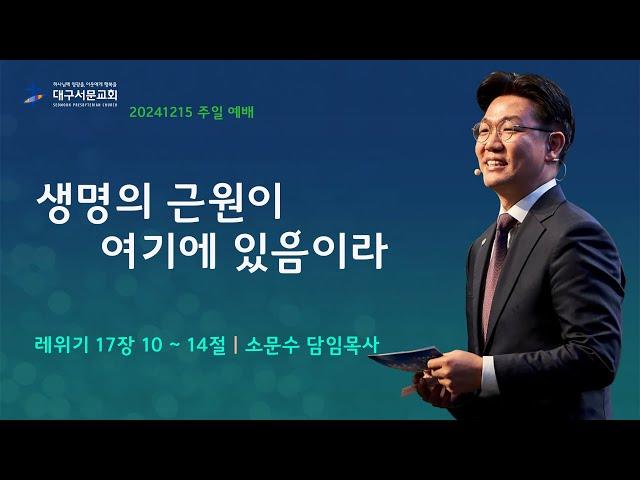 20241215_ 대구서문교회 주일 3부 예배  방송