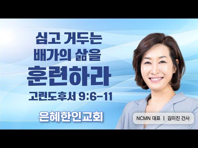 [왕의 재정 부흥회 ④] 심고 거두는 배가의 삶을 훈련하라 • 김미진 간사 031424