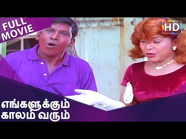 Engalukkum Kaalam Varum Full Movie HD