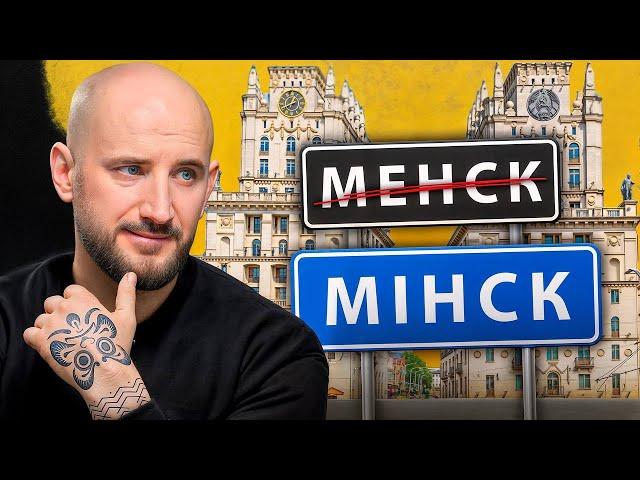 Хто і чаму перайменаваў Менск у Мінск: зноў не абыйшлося без рускіх