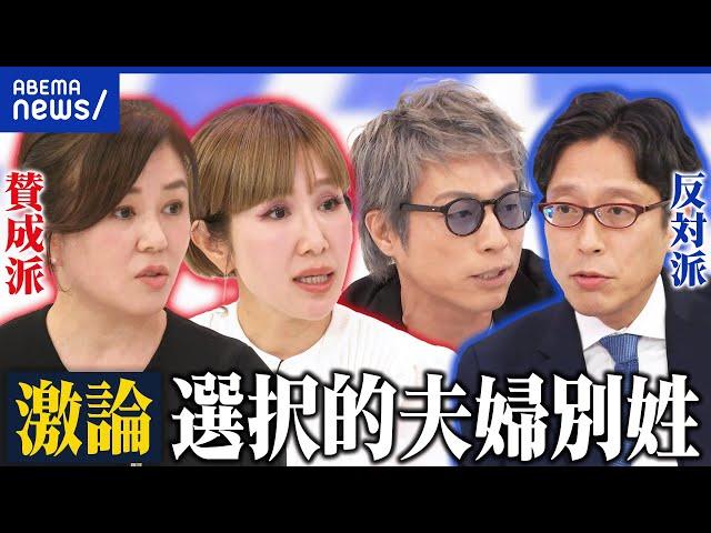 【白熱】サザエさんで「磯野一家」と呼べなくなる？通称使用だと困る人って？選択的夫婦別姓の賛成×反対派で討論｜アベプラ