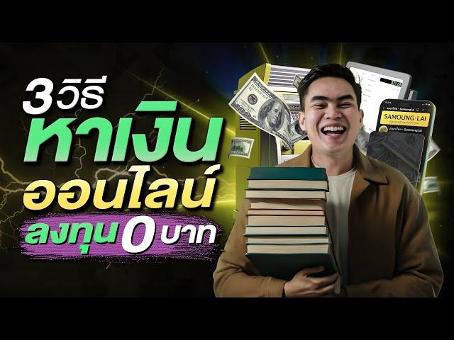 3 วิธี หาเงินออนไลน์ ลงทุน 0 บาท | สมองไหล How To