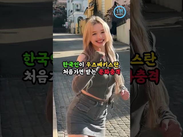 한국인이 우즈베키스탄 처음가면 받는 문화충격