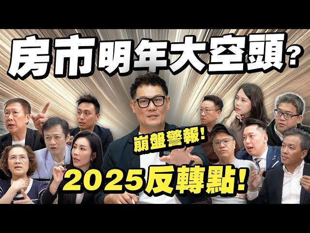 房市大空頭時代來臨？房價將一路下跌？2025關鍵點反轉！【武哥聊房事】