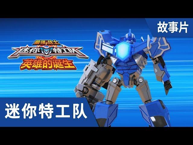 最强战士迷你特工队(Miniforce)之英雄的诞生 劇場版 : 完整版