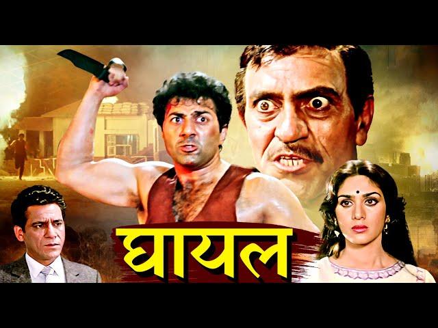 Ghayal | Superhit Hindi Movie |  Sunny Deol, Meenakshi Seshadri, Raj Babbar, Moushmi Chatterjee