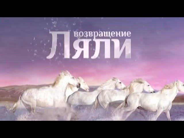 Возвращение Ляли (29 (89) серия)