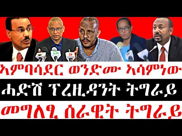 ሰበር ዜና-ሓድሽ ፕረዚዳንት ትግራይ| ኣምባሳደር ወንድሙ ኣሳምነውመግለፂ ሰራዊት ትግራይ