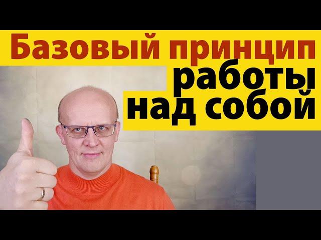 Базовый принцип работы над собой