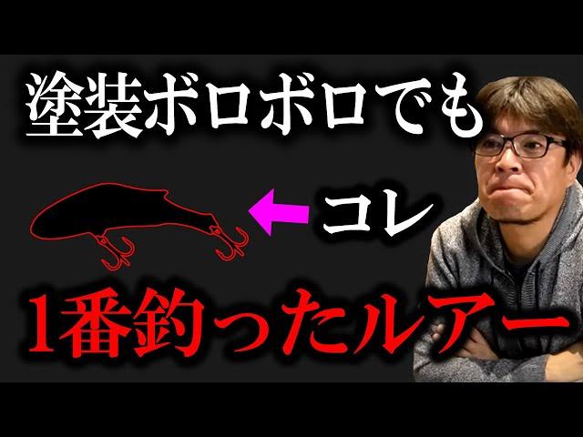 【塗装剥げルアー】コレで1番釣ったルアー　村岡昌憲切り抜き