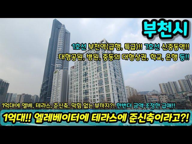 [부천빌라매매] 1억대?! 엘레베이터+테라스+준신축 막힘 없는 뷰까지 금액을 한번 더 조정했다고?! 초급매 NO.1212 [빌라매매]