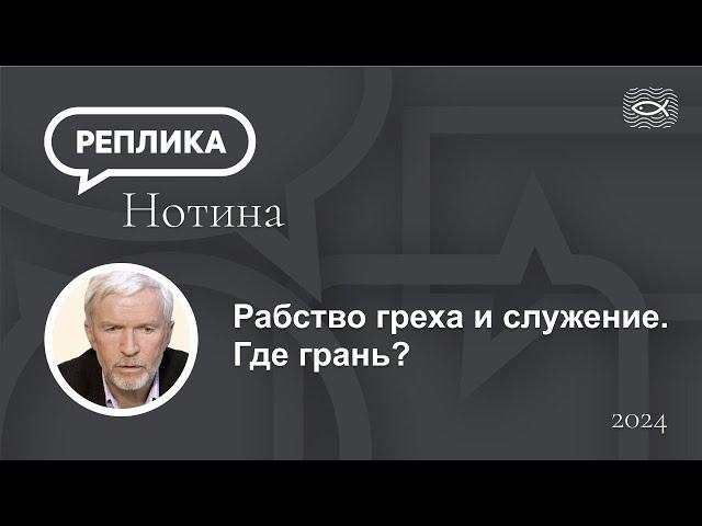 Рабство греха и служение  Где грань?