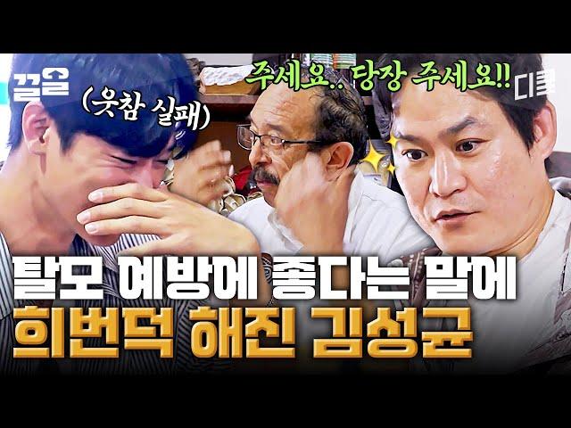 당장 풀 매입 진행시켜 '탈모 예방' 네 글자에 폭주하는 김성균 때문에 뜻밖의 웃참 챌린지 하는 마야즈 | 형따라마야로