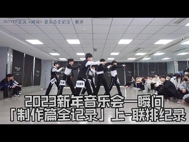 【TF家族】2023新年音樂會—瞬間「製作篇全記錄」上-聯排紀錄【2023/01/30】#tf家族