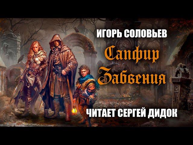 Игорь Соловьёв. САПФИР ЗАБВЕНИЯ. Аудиокнига. Фэнтези.