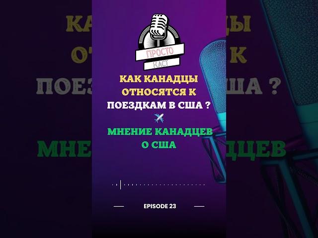 Как канадцы относятся к поездкам в США? | Мнение канадцев о США #Канада #США #путешествия
