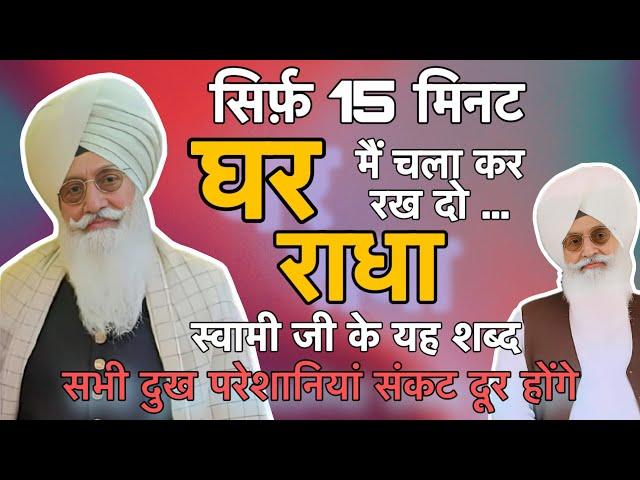 सिर्फ़ 15 मिनट घर में चला कर रख दो राधा स्वामी जी के यह शब्द || Radha Soami Non Stop Shabad ||