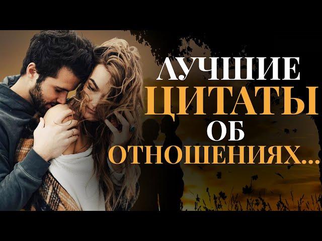 Лучшие Цитаты об Отношениях Мужчин и Женщин