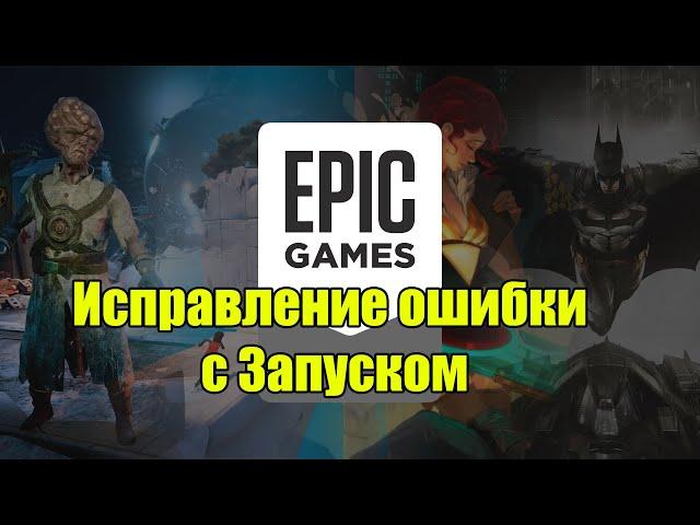 Как исправить ошибку запуска в Epic Games Launcher