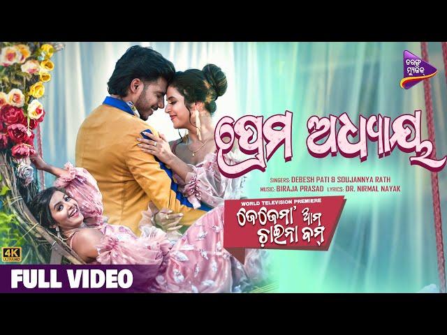 Prema Adhyaya | Jejemaa Ama China Bomb | Hiranmayee | Swadheen |  Tarang Music