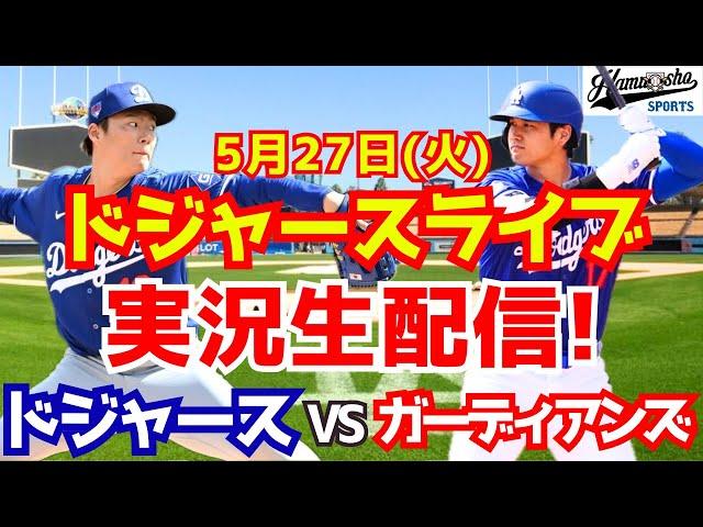 【大谷翔平出場】【ドジャース】ドジャース対ガーディアンズ 山本由伸先発 5/27 【ラジオ調実況】