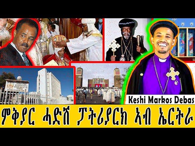 መደብ ምስ ኣቦይ ቀሺ ማርቆስ ደባስ ዛዕባ ምቕያር ፓትርያሪክ ኣብ ኤርትራ