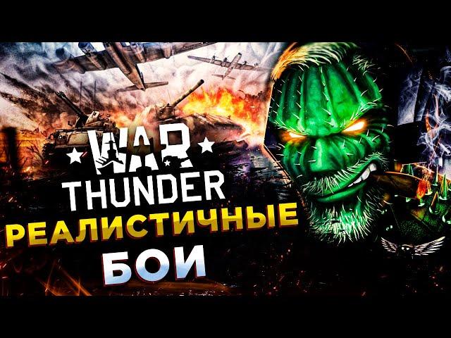 War Thunder◾️ДЕЛАЕМ ЗАДАНИЯ БАТЛ ПАСА◾️РЕАЛИСТИЧНЫЕ БОИ