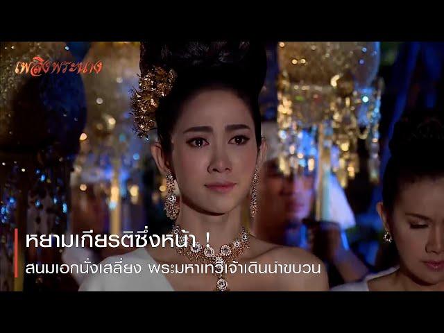 หยามเกียรติ! สนมเอกนั่งเสลี่ยง พระมหาเทวีเจ้าเดินนำขบวน | ตอกย้ำความสนุก เพลิงพระนาง EP.8 | Ch7HD