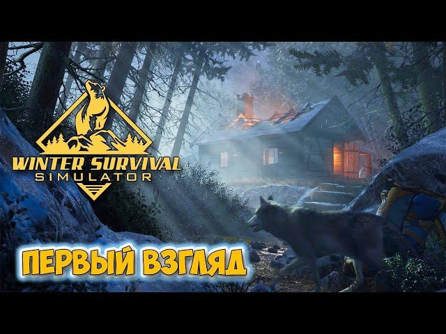 Winter Survival: Prologue - НАЧАЛО СУРОВОГО ВЫЖИВАНИЯ ( Первый взгляд )