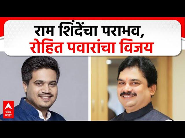 Rohit Pawar Win : रोहित पवार कर्जत जामखेडमधून विजयी, राम शिंदेंनी घेतला आक्षेप #abpमाझा