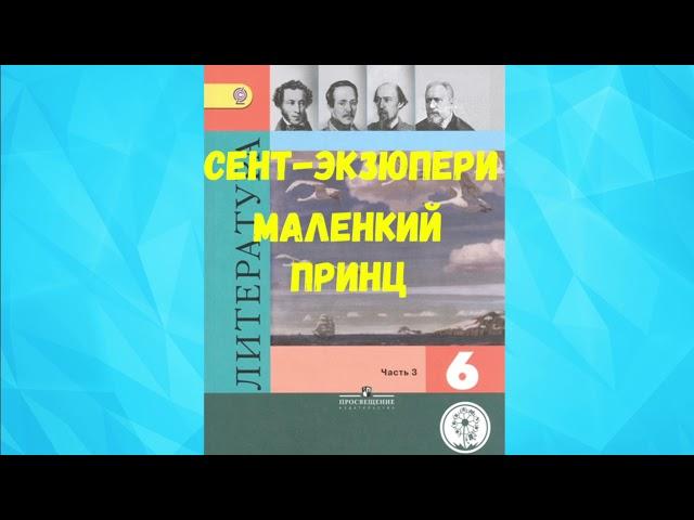 ЛИТЕРАТУРА 6 КЛАСС АНТУАН ДЕ СЕНТ-ЭКЗЮПЕРИ МАЛЕНЬКИЙ ПРИНЦ АУДИО СЛУШАТЬ / АУДИОКНИГА