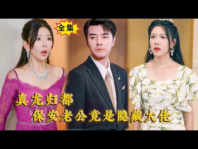 [Multi SUB] （全集）敢欺负我的女人，我要你整个家族覆灭！ #逆袭 #修仙 #MiniDrama #精彩大陆短剧